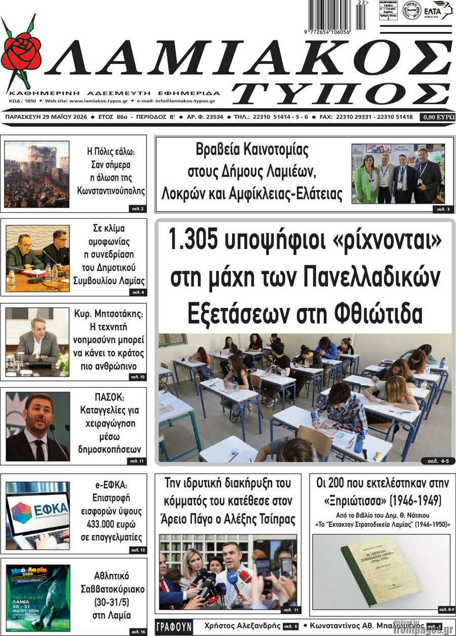 Λαμιακός Τύπος