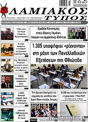 /Λαμιακός Τύπος