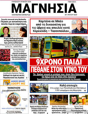 Πρωτοσέλιδο Μαγνησία