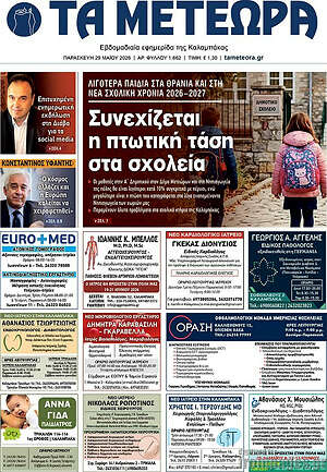 Πρωτοσέλιδο Τα Μετέωρα