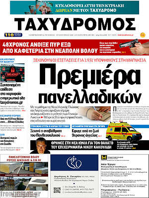Πρωτοσέλιδο Ταχυδρόμος