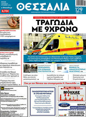 Πρωτοσέλιδο Θεσσαλία