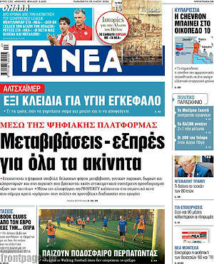 Τα Νέα: Μεταβιβάσεις-εξπρές για όλα τα ακίνητα