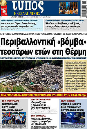 Πρωτοσέλιδο εφημερίδας Τύπος Θεσσαλονίκης - protoselida