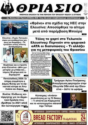 Πρωτοσέλιδο Θριάσιο
