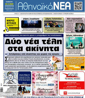 Πρωτοσέλιδο Αθηναϊκά Νέα
