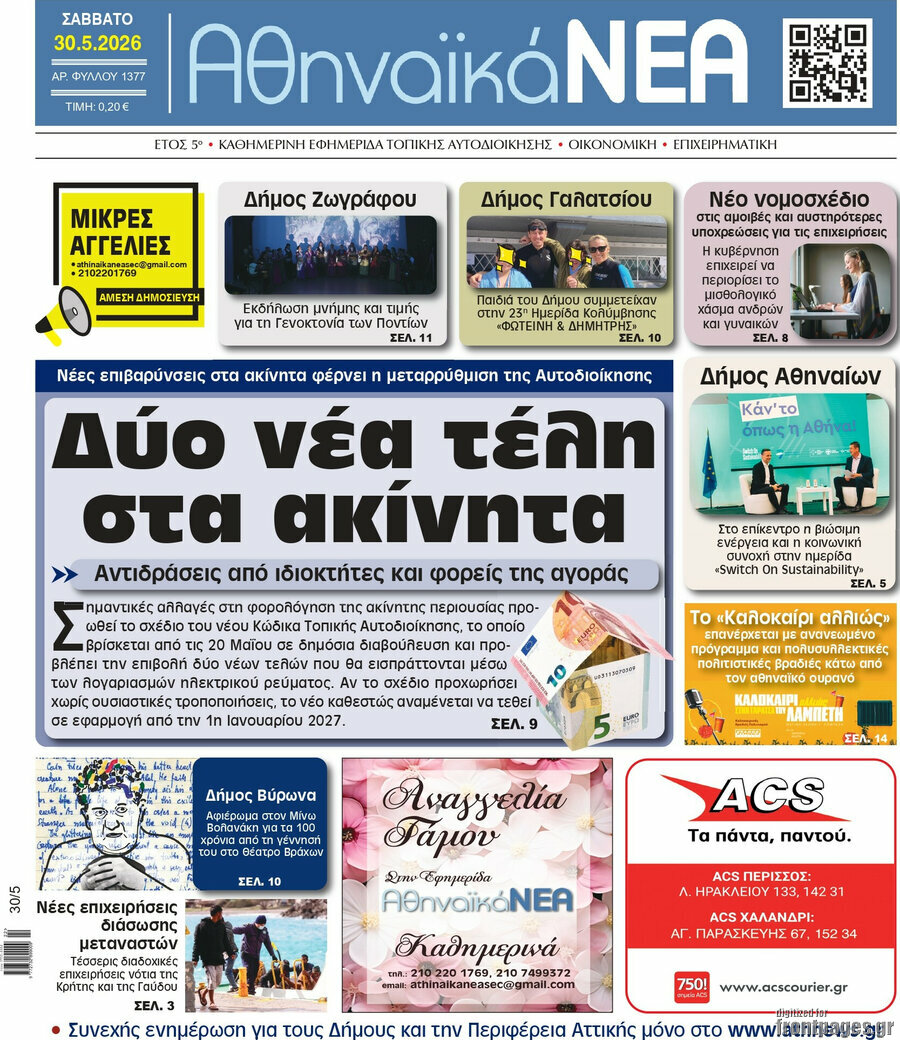 Αθηναϊκά Νέα