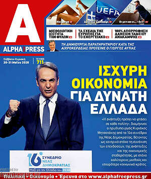 Πρωτοσέλιδο Alpha freepress