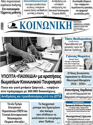 Πρωτοσέλιδο Κοινωνική
