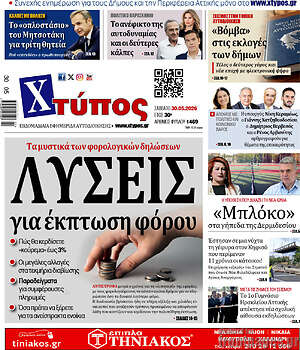 Πρωτοσέλιδο Χτύπος