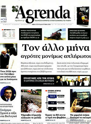 Πρωτοσέλιδο Agrenda