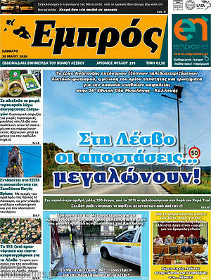 Πρωτοσέλιδο Εμπρός