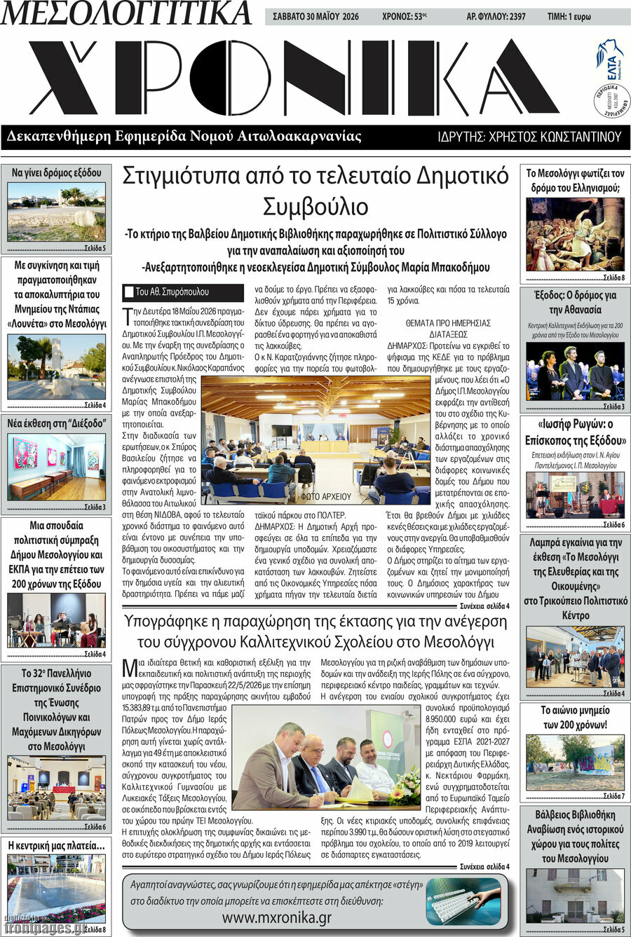 Μεσολογγίτικα Χρονικά