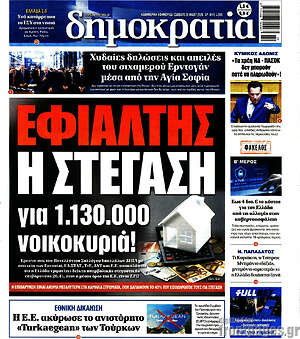 Πρωτοσέλιδο εφημερίδας Δημοκρατία - protoselida