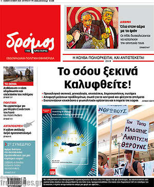 Πρωτοσέλιδο εφημερίδας Δρόμος της Αριστεράς - protoselida