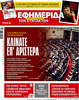 Η εφημερίδα των συντακτών: Κλίνετε επ' αριστερά