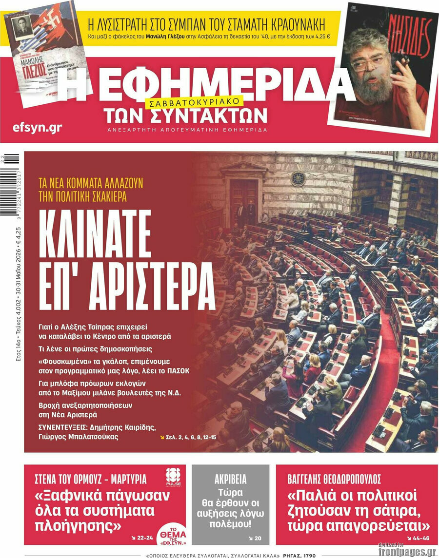 Η εφημερίδα των συντακτών