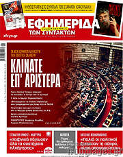 /Η εφημερίδα των συντακτών