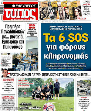 Ελεύθερος Τύπος: Τα 6 SOS για φόρους κληρονομιάς