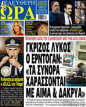 Πρωτοσέλιδο εφημερίδας Ελεύθερη ώρα - protoselida