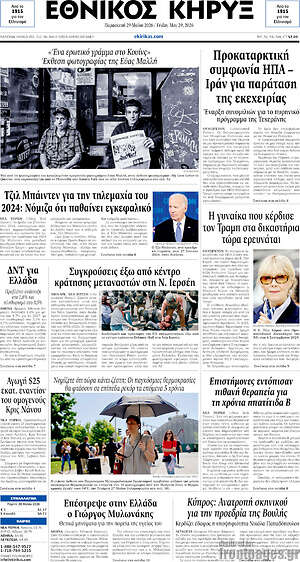 Πρωτοσέλιδο Εθνικός Κήρυξ