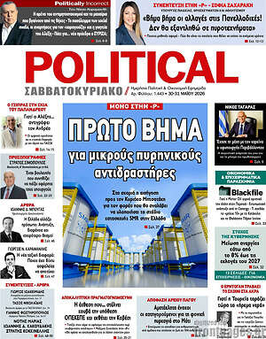 Πρωτοσέλιδο εφημερίδας Political - protoselida