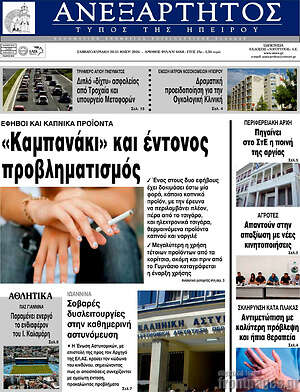 Πρωτοσέλιδο Ανεξάρτητος