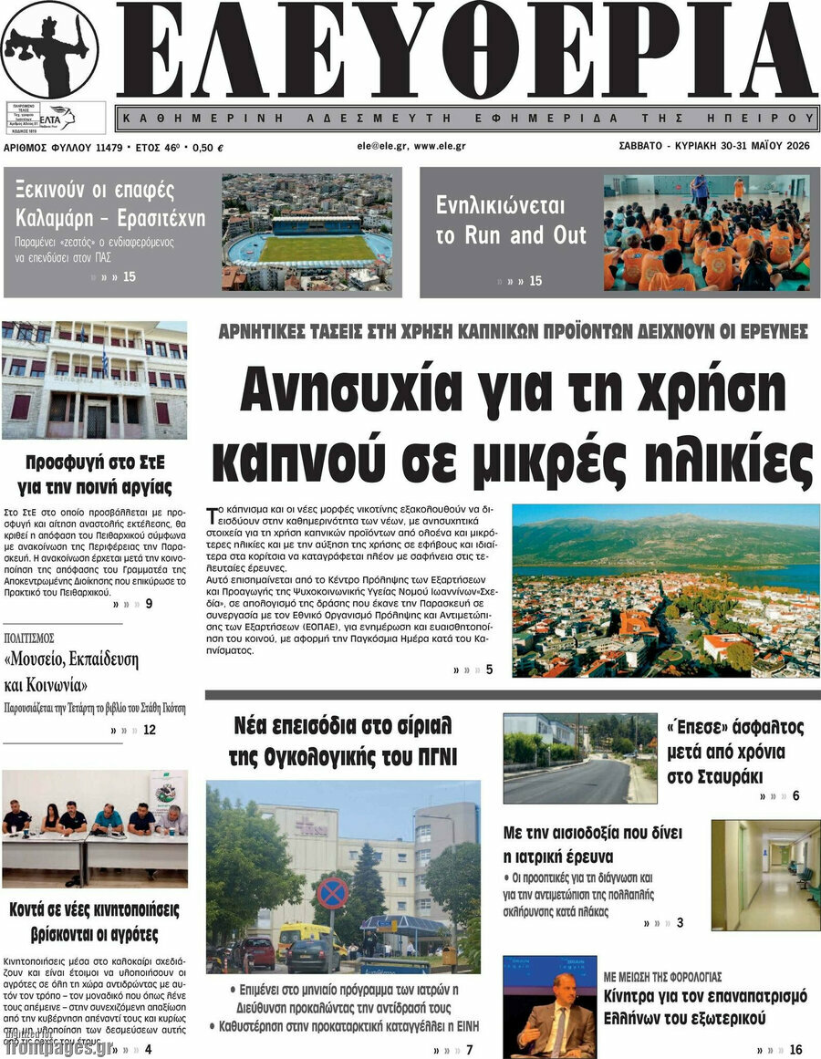 &Epsilon;&lambda;&epsilon;&upsilon;&theta;&epsilon;&rho;ί&alpha;