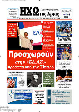 Πρωτοσέλιδο Ηχώ της Άρτας