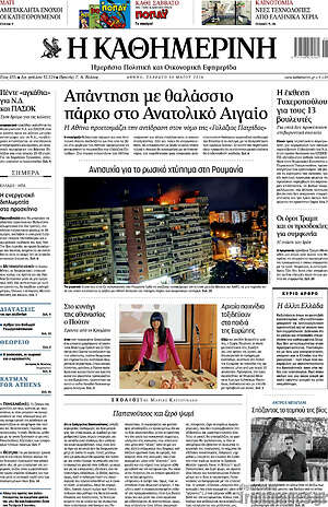 Η Καθημερινή: Απάντηση με θαλάσσιο πάρκο στο Ανατολικό Αιγαίο