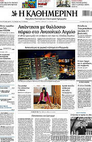 /Η Καθημερινή