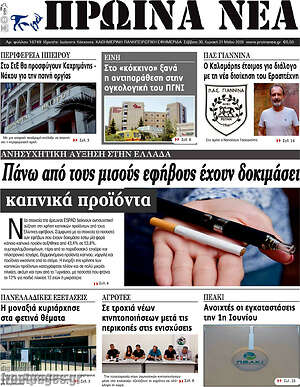 Πρωτοσέλιδο Πρωινά νέα