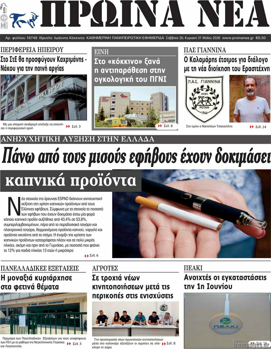 Πρωινά νέα