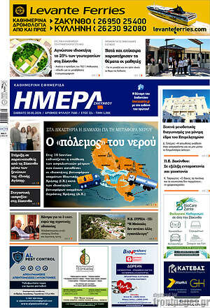 Πρωτοσέλιδο Ημέρα Ζακύνθου