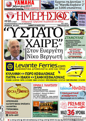 Πρωτοσέλιδο Ημερήσιος