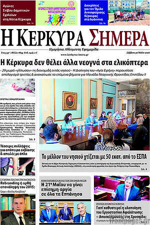 Πρωτοσέλιδο Η Κέρκυρα Σήμερα