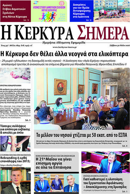 Η Κέρκυρα Σήμερα