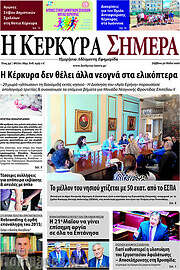 /Η Κέρκυρα Σήμερα