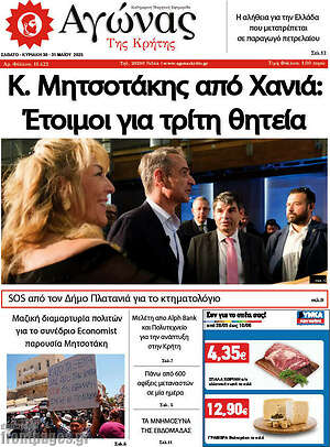 Πρωτοσέλιδο Αγώνας της Κρήτης