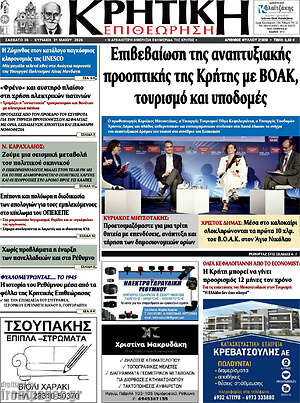 Πρωτοσέλιδο Κρητική Επιθεώρηση
