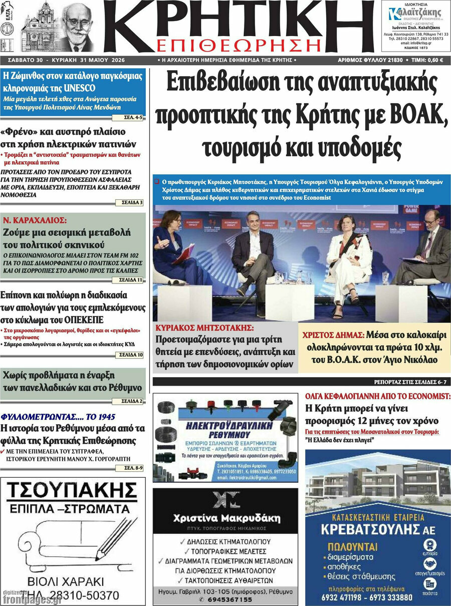 Κρητική Επιθεώρηση