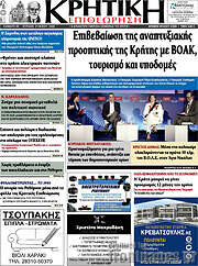 /Κρητική Επιθεώρηση