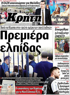 Πρωτοσέλιδο Νέα Κρήτη