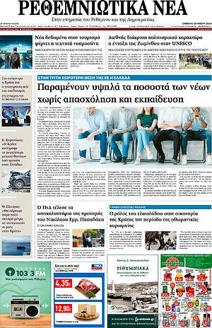 Πρωτοσέλιδο Ρεθεμνιώτικα Νέα