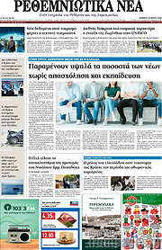 /Ρεθεμνιώτικα Νέα