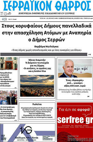 Πρωτοσέλιδο Σερραϊκόν Θάρρος