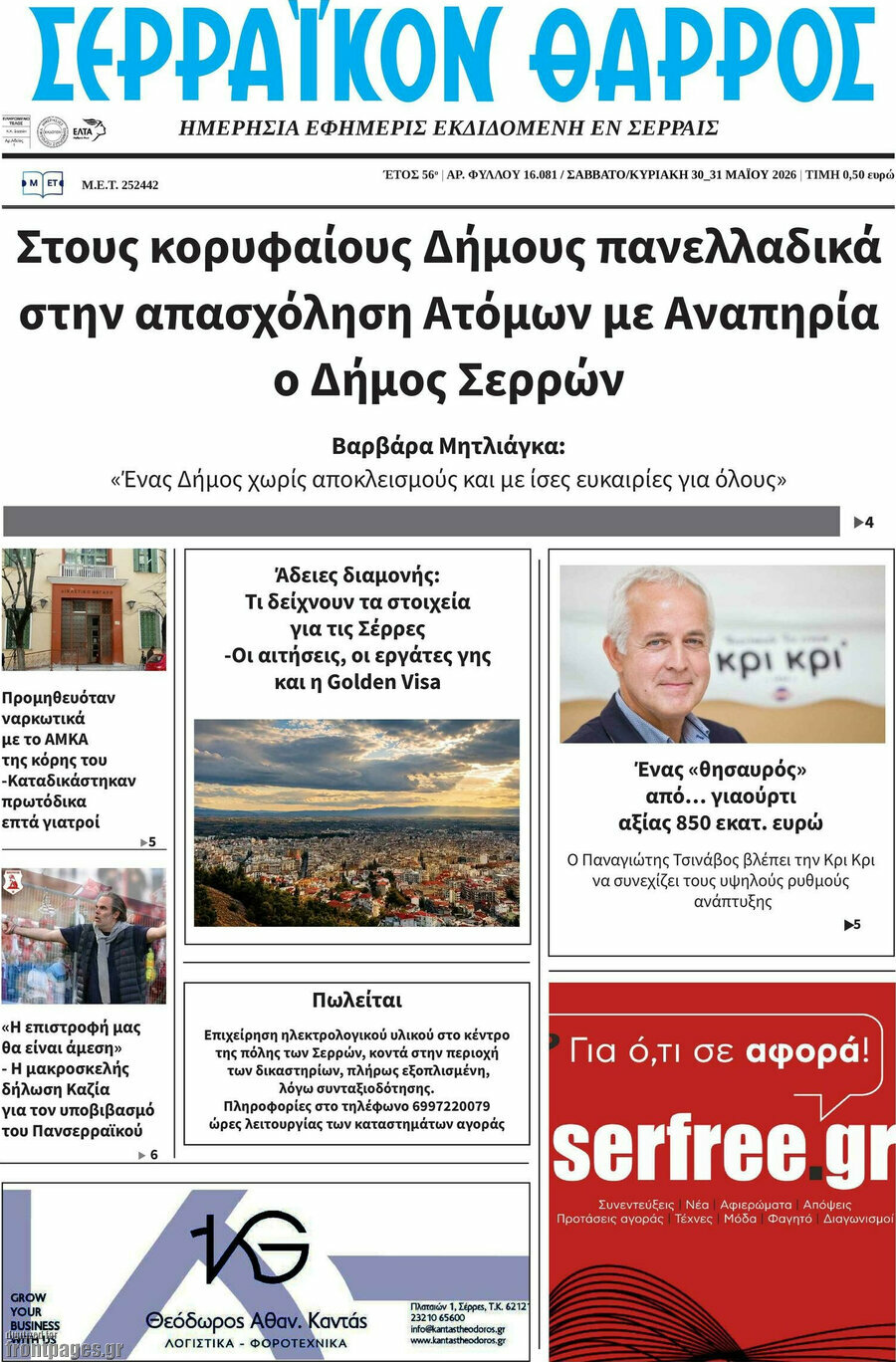 &Sigma;&epsilon;&rho;&rho;&alpha;ϊ&kappa;ό&nu; &Theta;ά&rho;&rho;&omicron;&sigmaf;