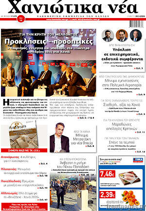 Πρωτοσέλιδο Χανιώτικα Νέα