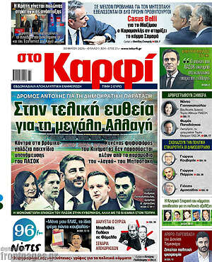 Πρωτοσέλιδο εφημερίδας στο Καρφί - protoselida