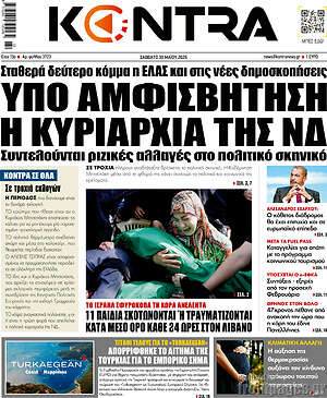 Kontra News: Υπο αμφισβήτηση η κυριαρχία της ΝΔ